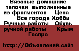 Вязаные домашние тапочки, выполненные из фрагментов. › Цена ­ 600 - Все города Хобби. Ручные работы » Обувь ручной работы   . Крым,Гаспра